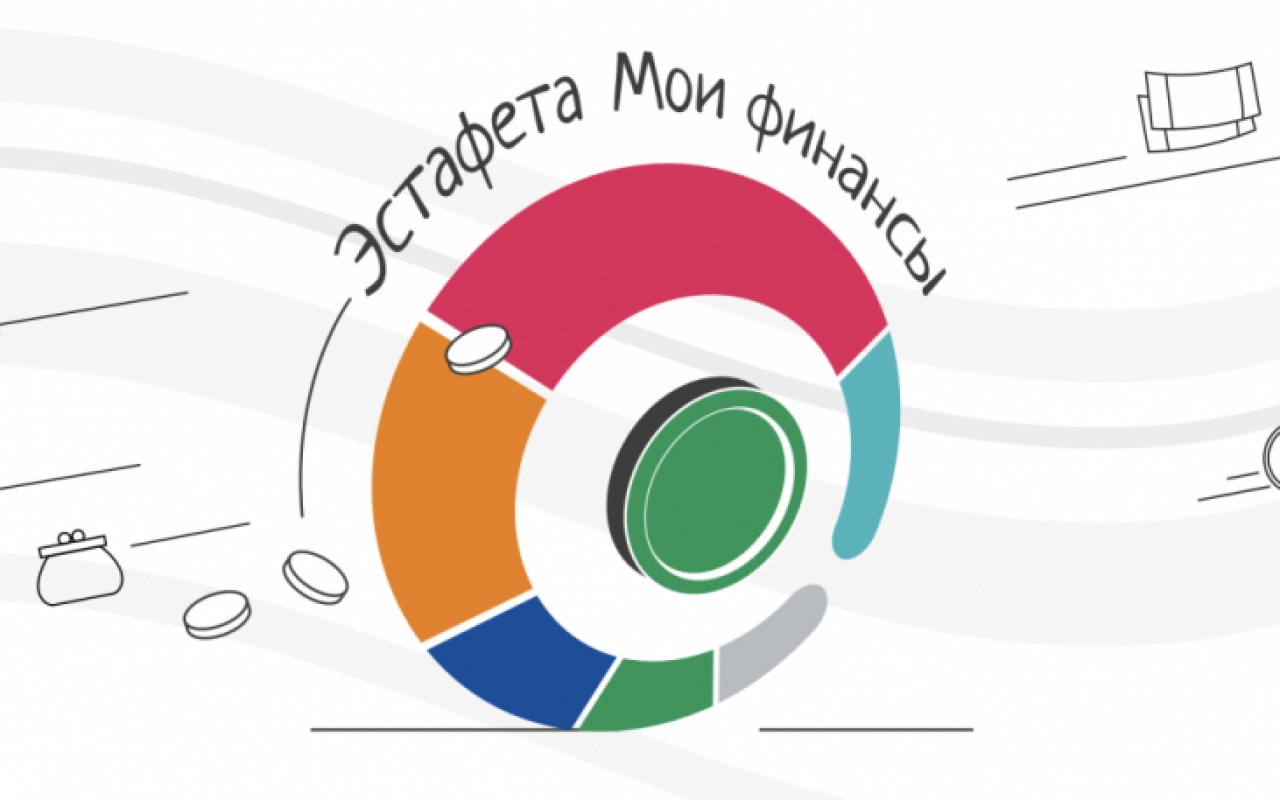 &amp;quot;Всероссийские просветительские эстафеты &amp;quot;Мои финансы&amp;quot;.